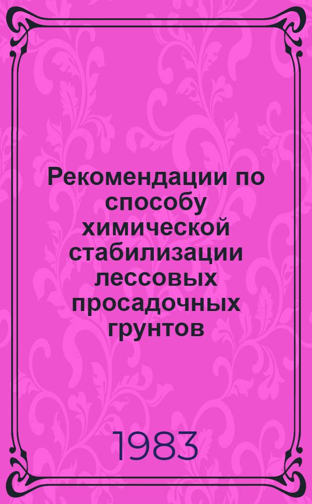 Рекомендации по способу химической стабилизации лессовых просадочных грунтов