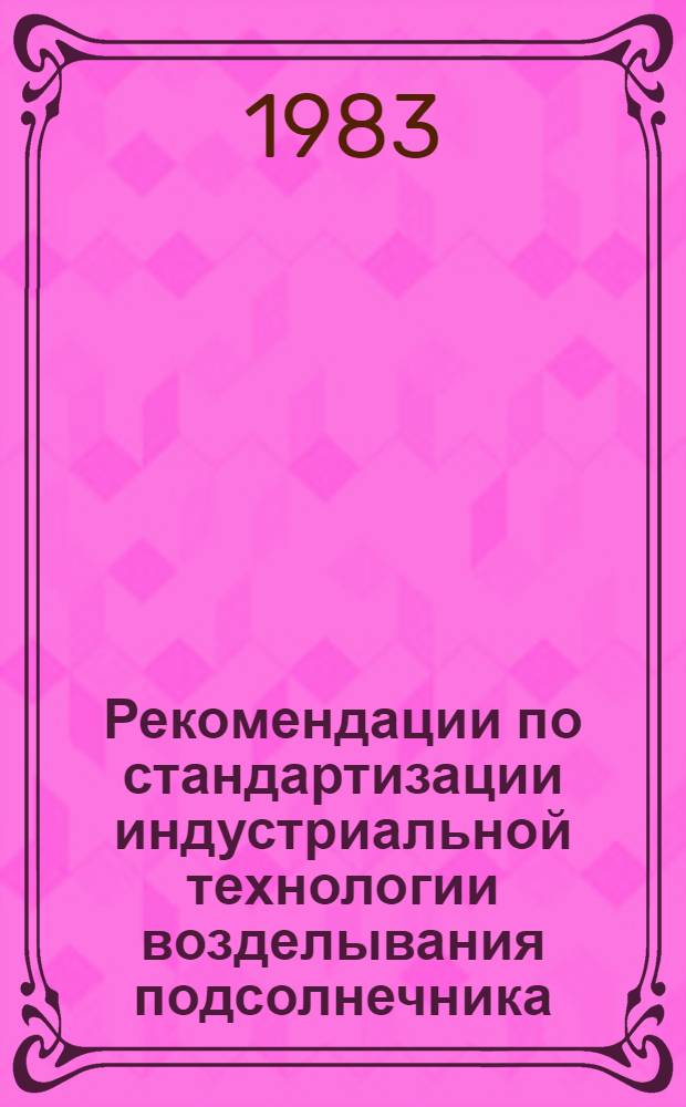 Рекомендации по стандартизации индустриальной технологии возделывания подсолнечника