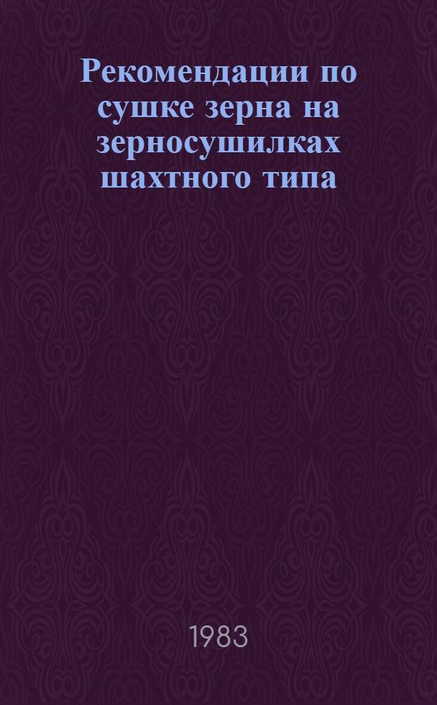 Рекомендации по сушке зерна на зерносушилках шахтного типа