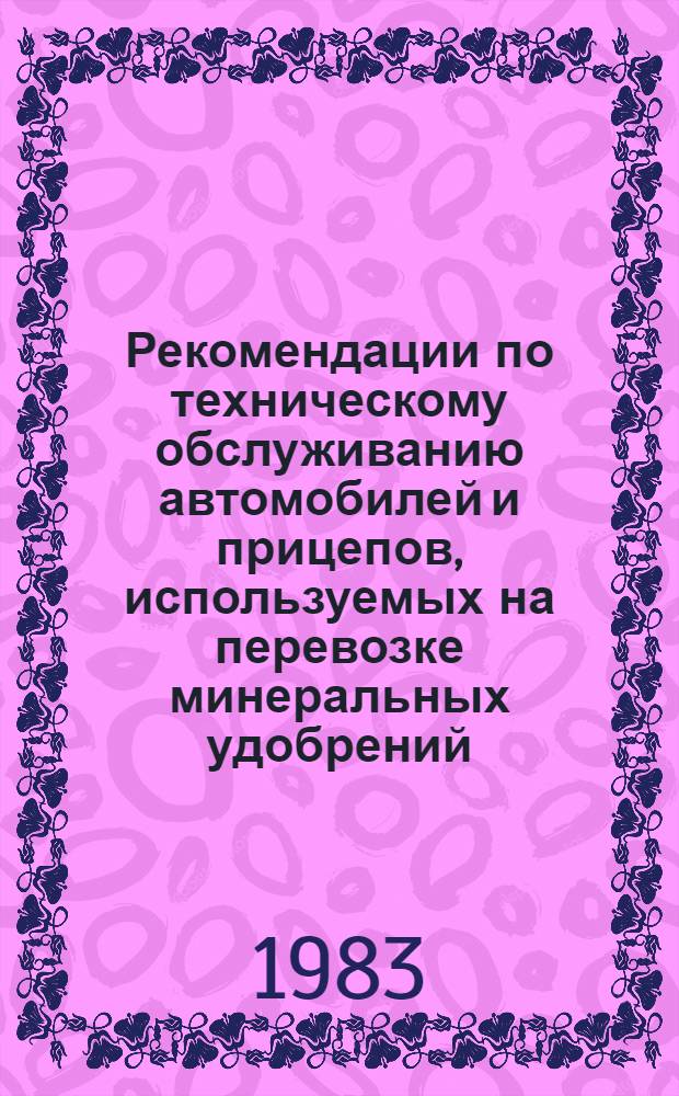 Рекомендации по техническому обслуживанию автомобилей и прицепов, используемых на перевозке минеральных удобрений
