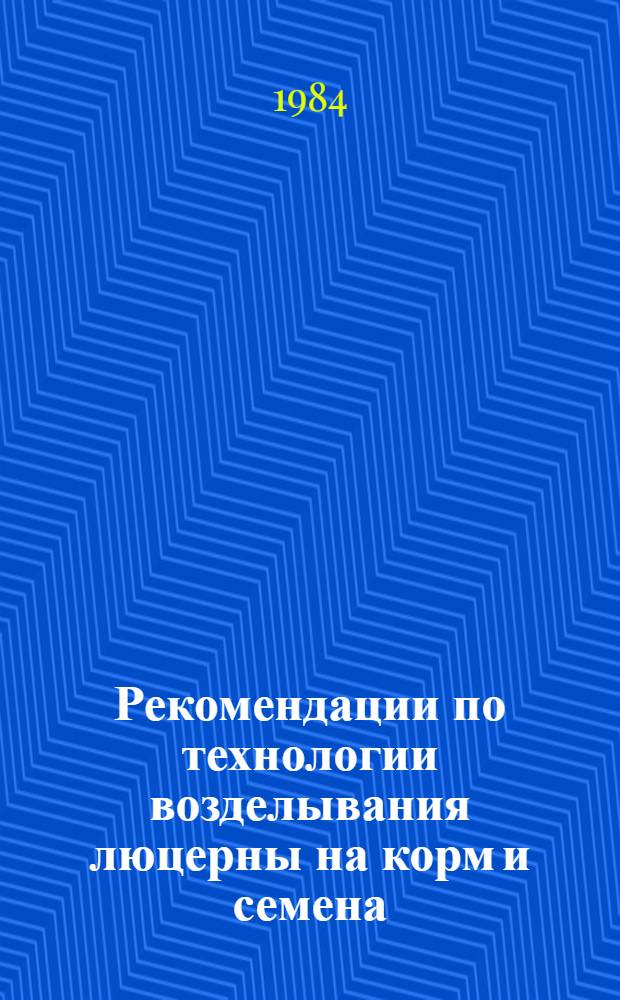 Рекомендации по технологии возделывания люцерны на корм и семена