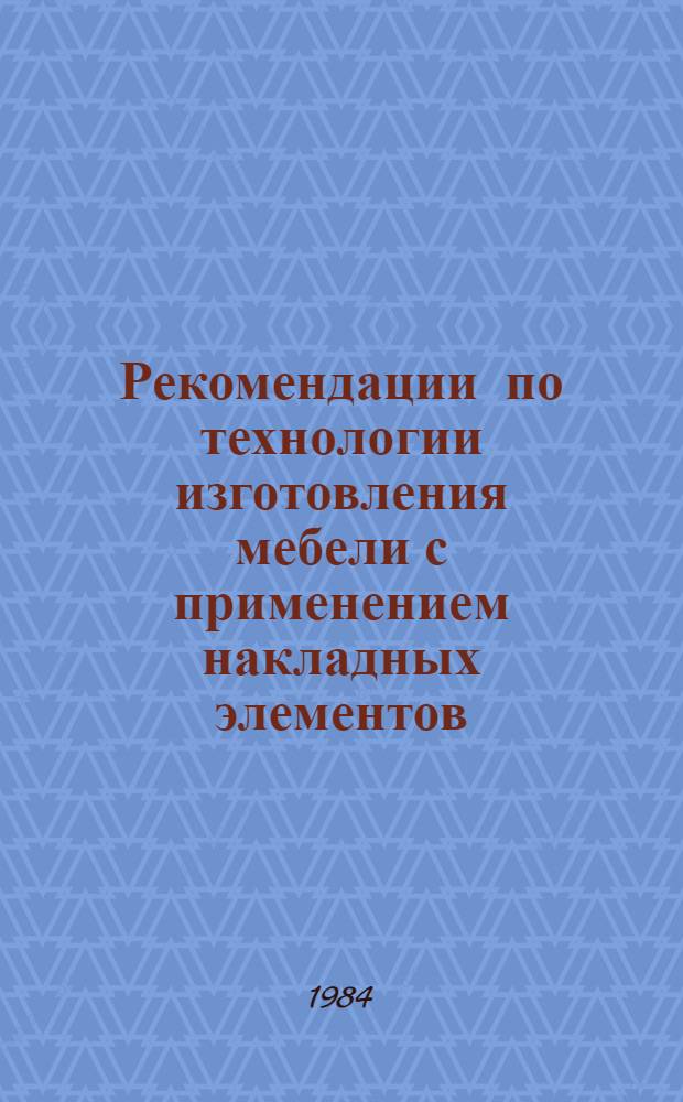 Рекомендации по технологии изготовления мебели с применением накладных элементов