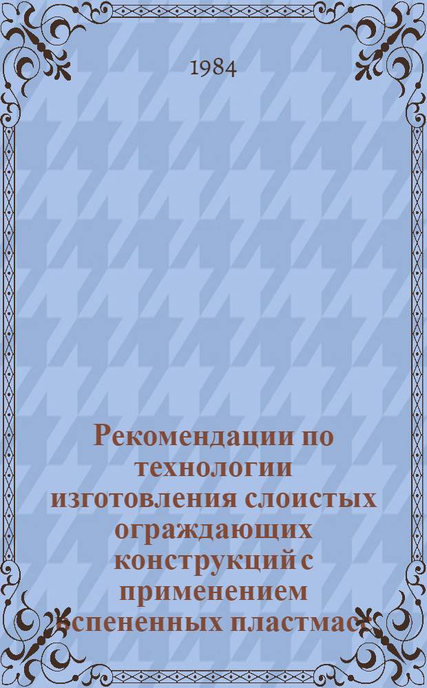 Рекомендации по технологии изготовления слоистых ограждающих конструкций с применением вспененных пластмасс