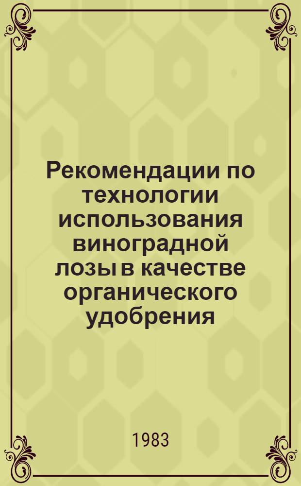 Рекомендации по технологии использования виноградной лозы в качестве органического удобрения