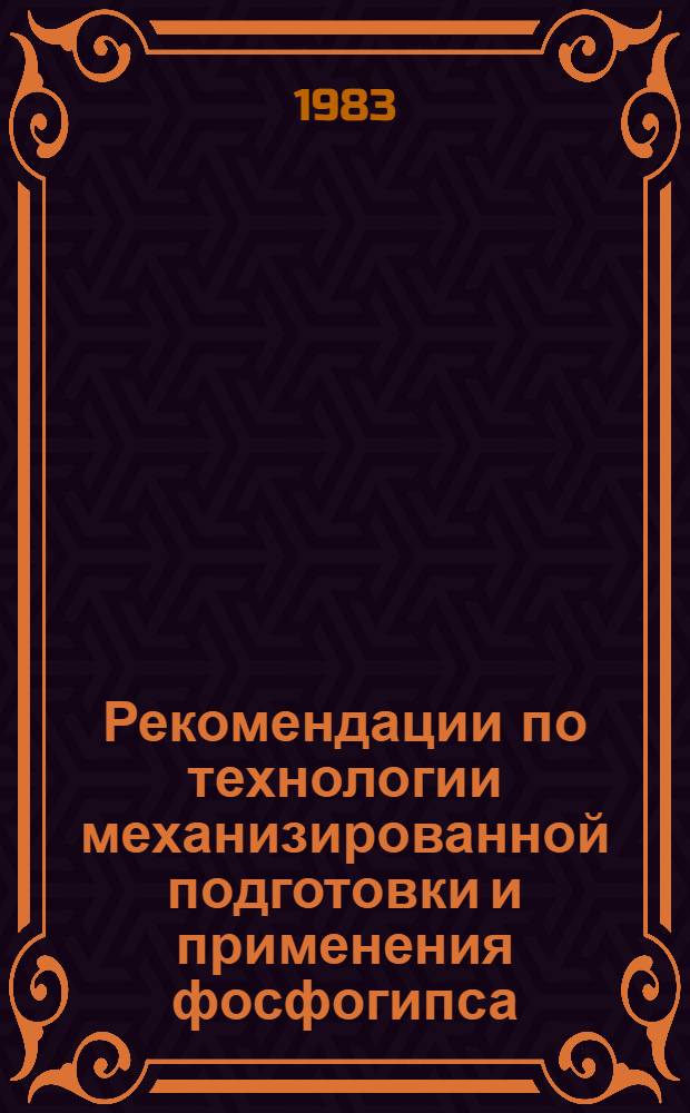 Рекомендации по технологии механизированной подготовки и применения фосфогипса