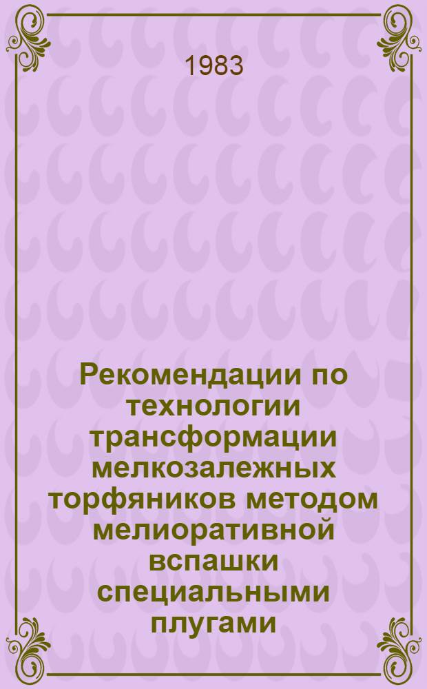 Рекомендации по технологии трансформации мелкозалежных торфяников методом мелиоративной вспашки специальными плугами