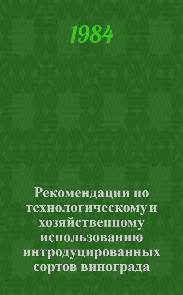 Рекомендации по технологическому и хозяйственному использованию интродуцированных сортов винограда