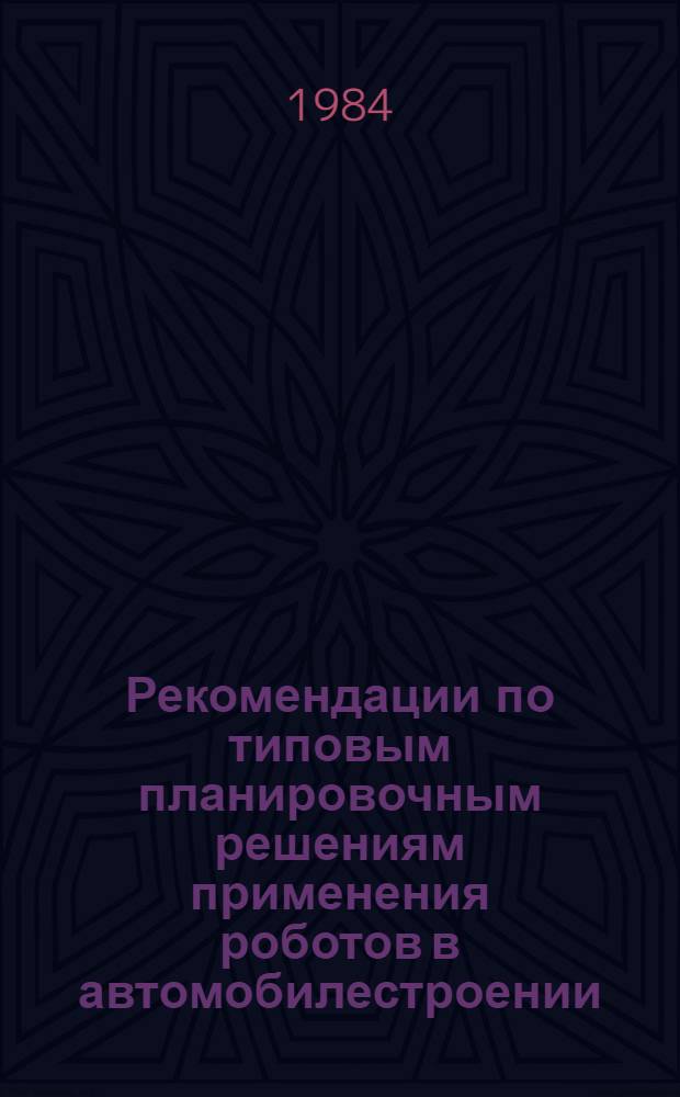 Рекомендации по типовым планировочным решениям применения роботов в автомобилестроении