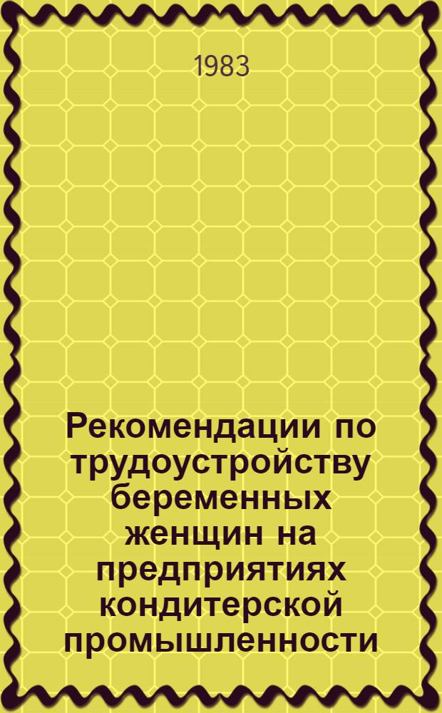 Рекомендации по трудоустройству беременных женщин на предприятиях кондитерской промышленности