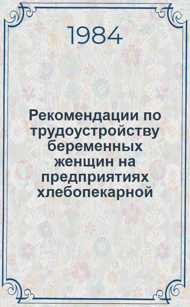 Рекомендации по трудоустройству беременных женщин на предприятиях хлебопекарной, макаронной и дрожжевой отраслях промышленности