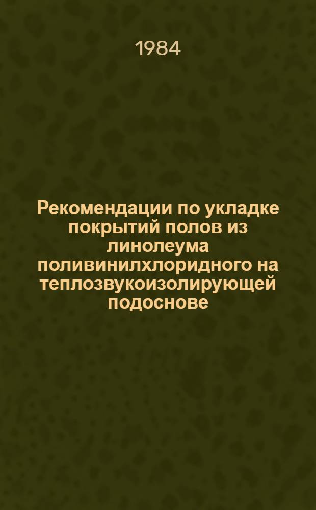 Рекомендации по укладке покрытий полов из линолеума поливинилхлоридного на теплозвукоизолирующей подоснове