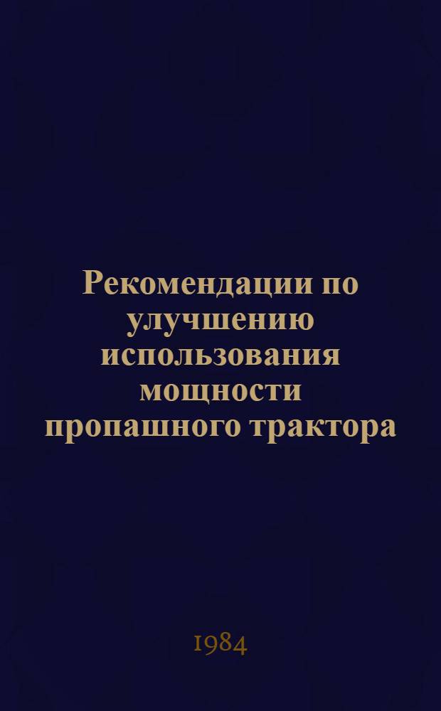 Рекомендации по улучшению использования мощности пропашного трактора