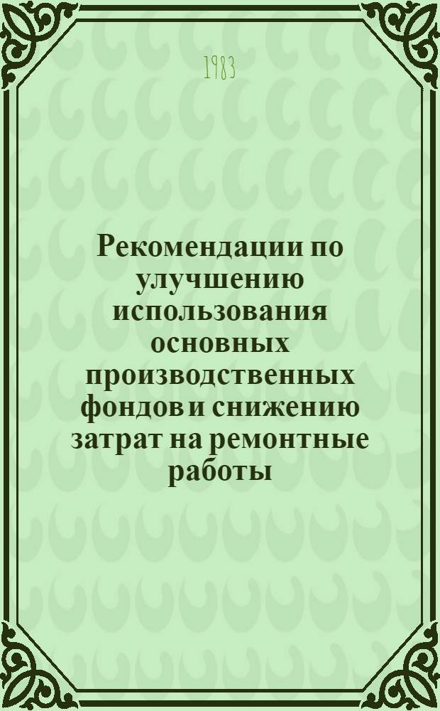 Рекомендации по улучшению использования основных производственных фондов и снижению затрат на ремонтные работы