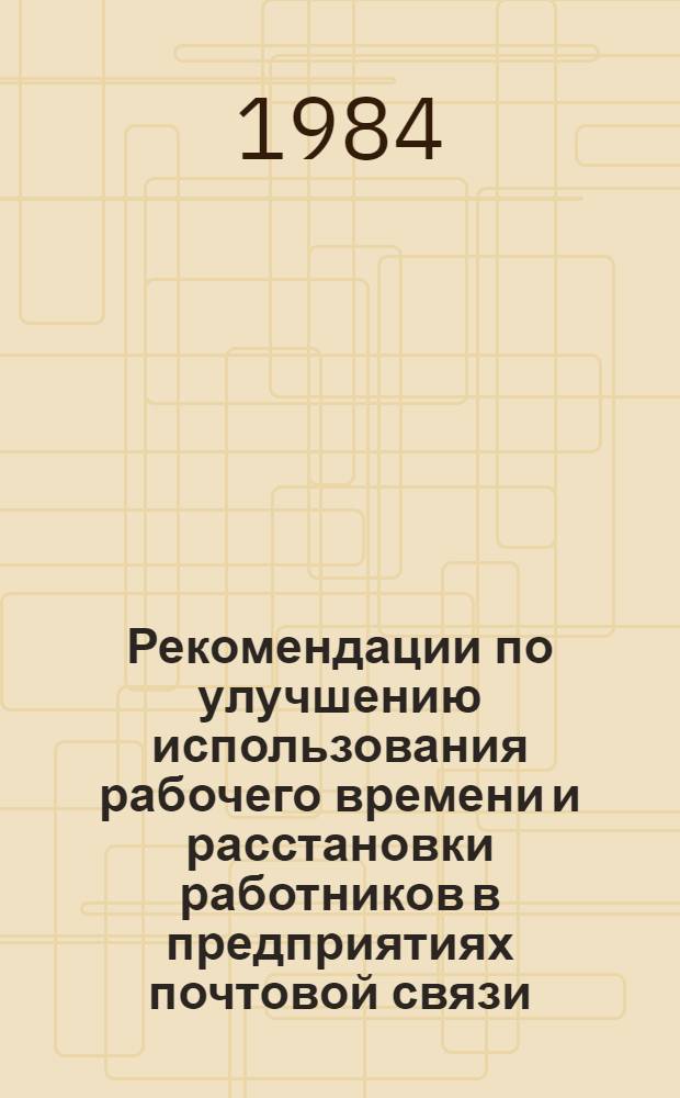 Рекомендации по улучшению использования рабочего времени и расстановки работников в предприятиях почтовой связи