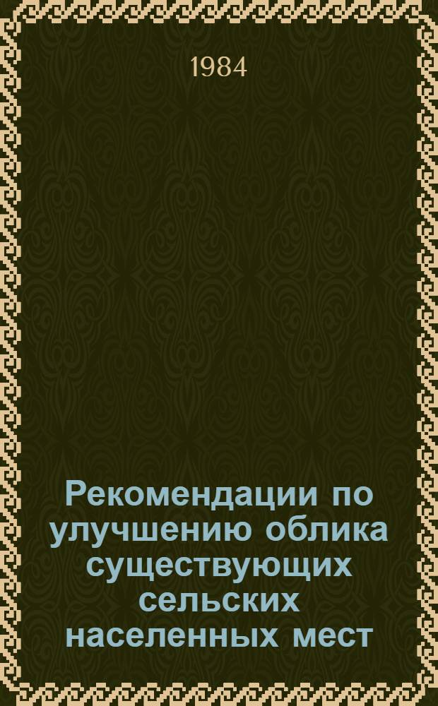 Рекомендации по улучшению облика существующих сельских населенных мест