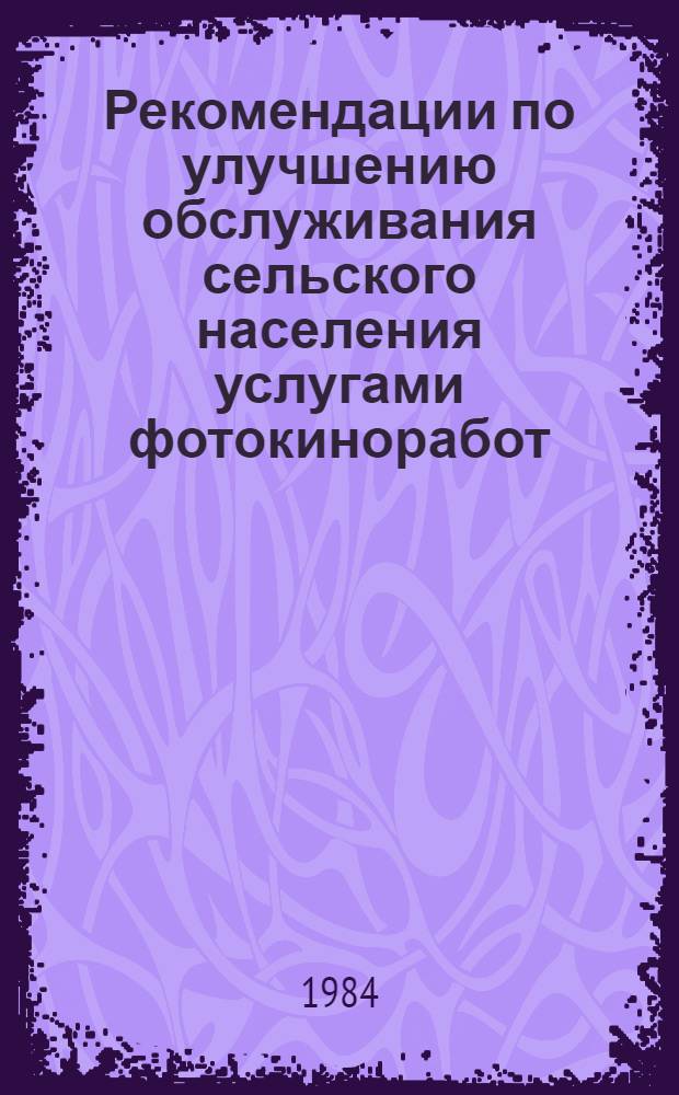 Рекомендации по улучшению обслуживания сельского населения услугами фотокиноработ