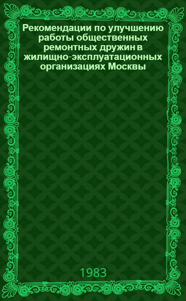 Рекомендации по улучшению работы общественных ремонтных дружин в жилищно-эксплуатационных организациях Москвы