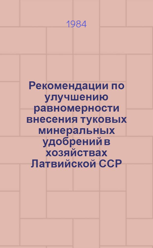 Рекомендации по улучшению равномерности внесения туковых минеральных удобрений в хозяйствах Латвийской ССР