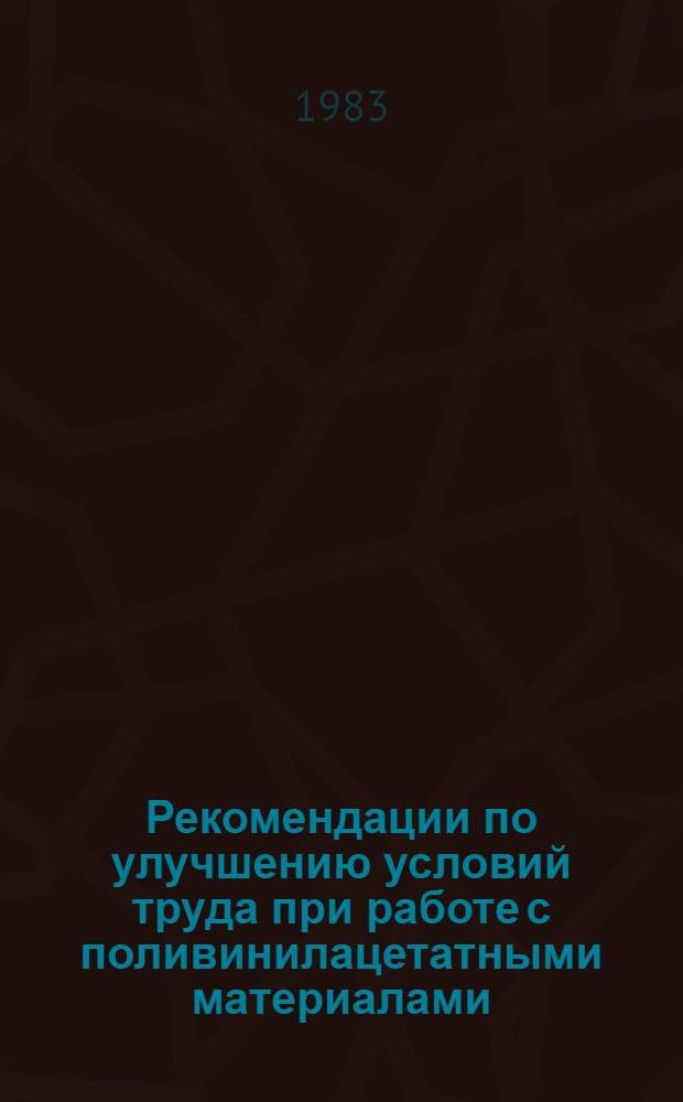 Рекомендации по улучшению условий труда при работе с поливинилацетатными материалами