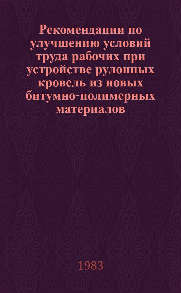 Рекомендации по улучшению условий труда рабочих при устройстве рулонных кровель из новых битумно-полимерных материалов