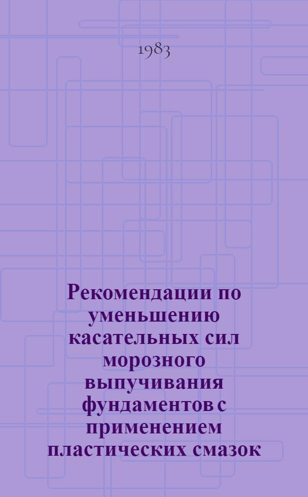 Рекомендации по уменьшению касательных сил морозного выпучивания фундаментов с применением пластических смазок