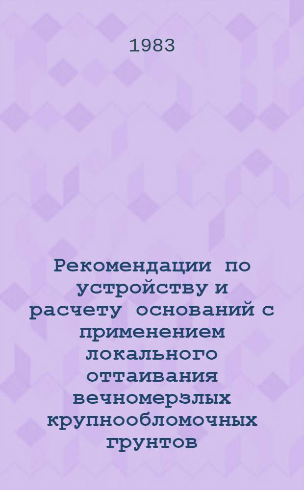Рекомендации по устройству и расчету оснований с применением локального оттаивания вечномерзлых крупнообломочных грунтов