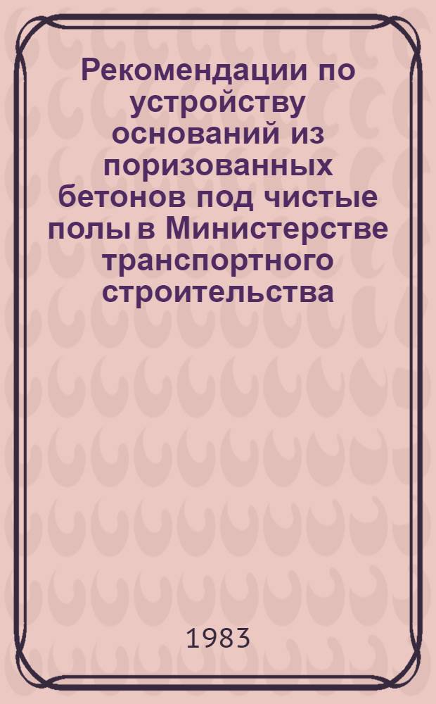Рекомендации по устройству оснований из поризованных бетонов под чистые полы в Министерстве транспортного строительства