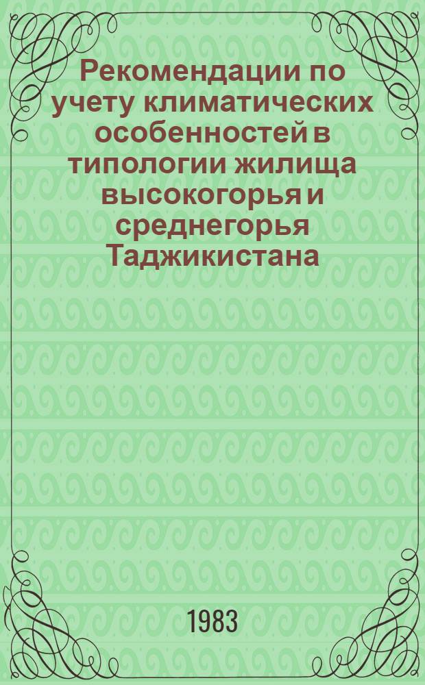 Рекомендации по учету климатических особенностей в типологии жилища высокогорья и среднегорья Таджикистана