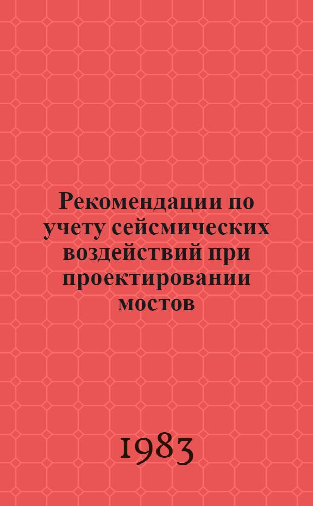 Рекомендации по учету сейсмических воздействий при проектировании мостов