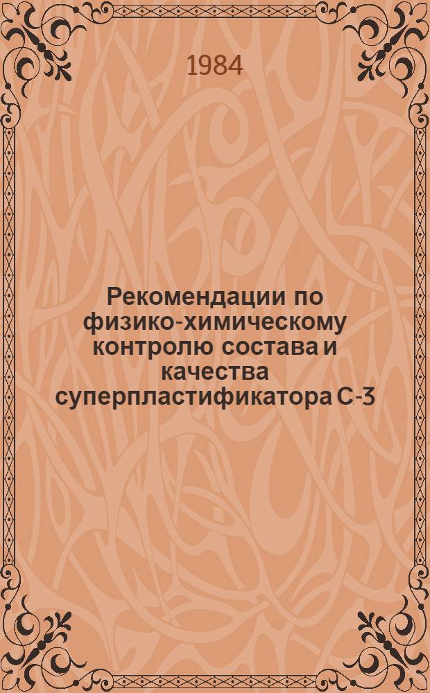 Рекомендации по физико-химическому контролю состава и качества суперпластификатора С-3