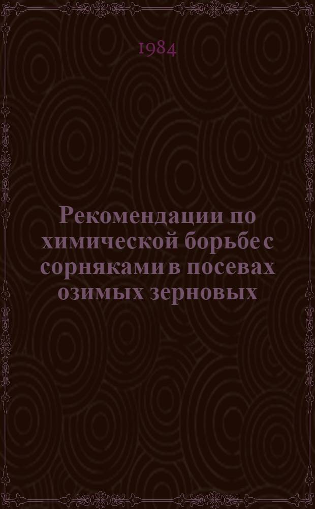 Рекомендации по химической борьбе с сорняками в посевах озимых зерновых
