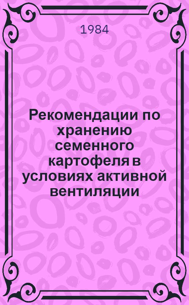 Рекомендации по хранению семенного картофеля в условиях активной вентиляции