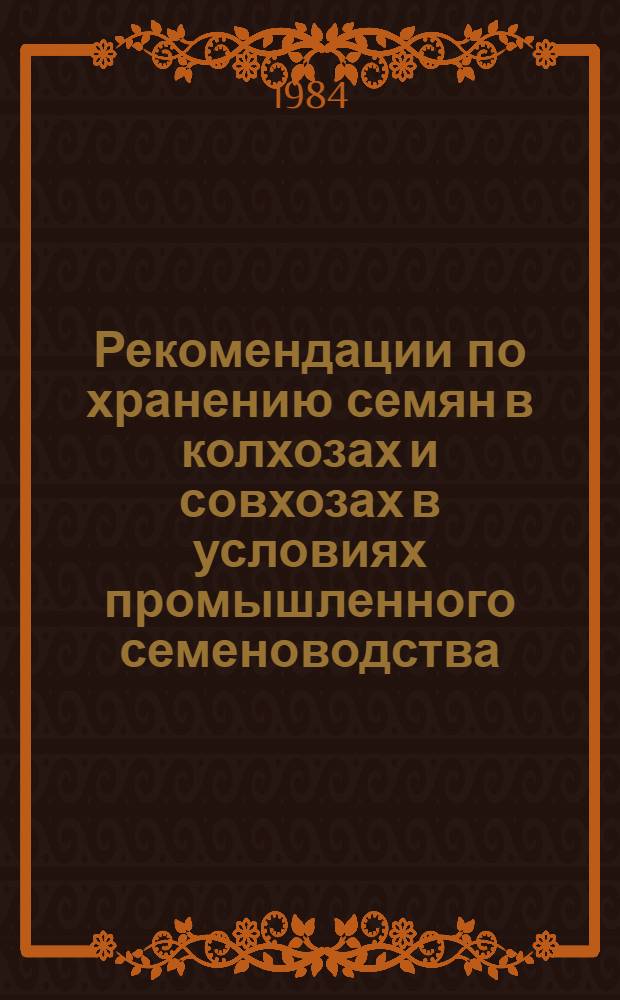 Рекомендации по хранению семян в колхозах и совхозах в условиях промышленного семеноводства