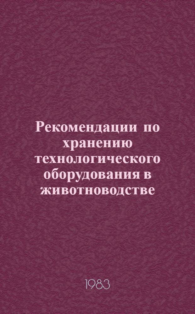 Рекомендации по хранению технологического оборудования в животноводстве