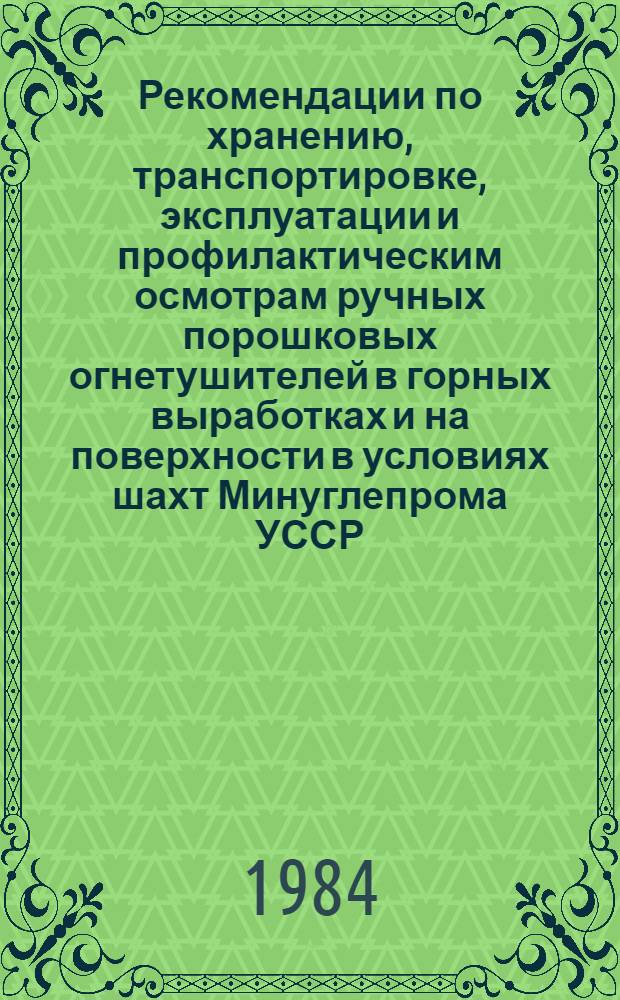 Рекомендации по хранению, транспортировке, эксплуатации и профилактическим осмотрам ручных порошковых огнетушителей в горных выработках и на поверхности в условиях шахт Минуглепрома УССР