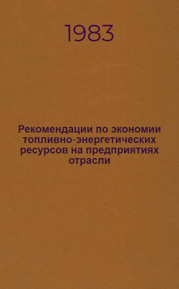 Рекомендации по экономии топливно-энергетических ресурсов на предприятиях отрасли : Инструкт.-метод. материал