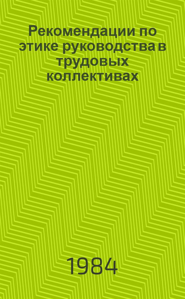 Рекомендации по этике руководства в трудовых коллективах : Для выпускников Белорус. с.-х. акад. и слушателей фак. повышения квалификации