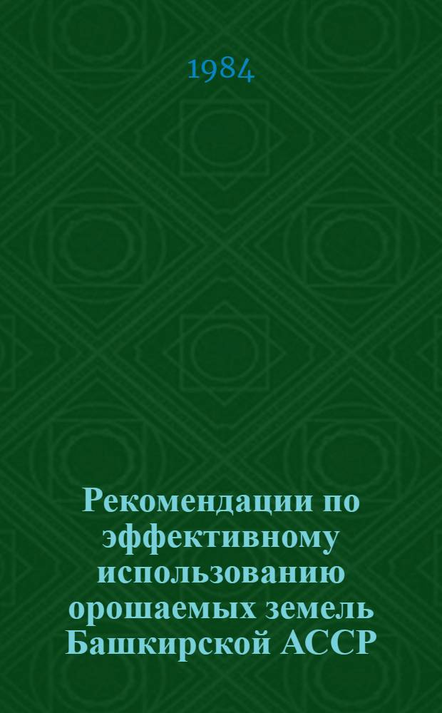 Рекомендации по эффективному использованию орошаемых земель Башкирской АССР