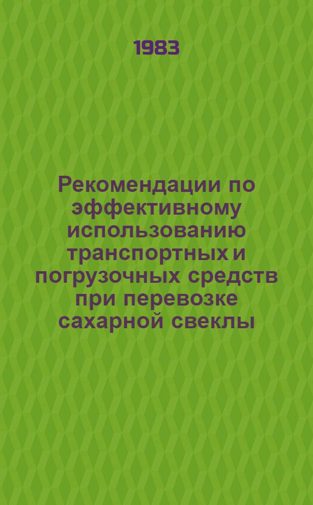Рекомендации по эффективному использованию транспортных и погрузочных средств при перевозке сахарной свеклы