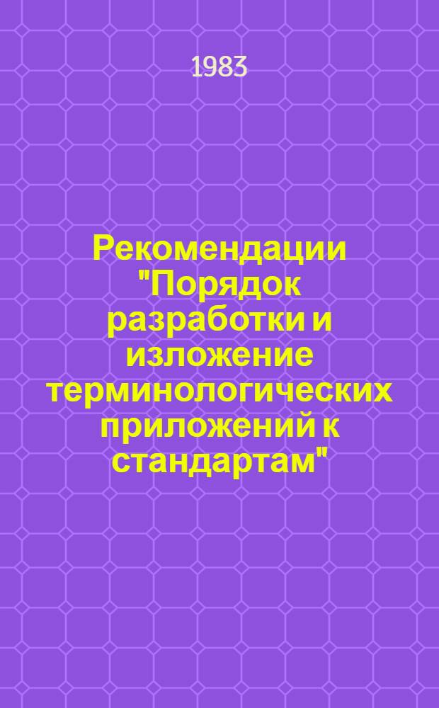 Рекомендации "Порядок разработки и изложение терминологических приложений к стандартам"