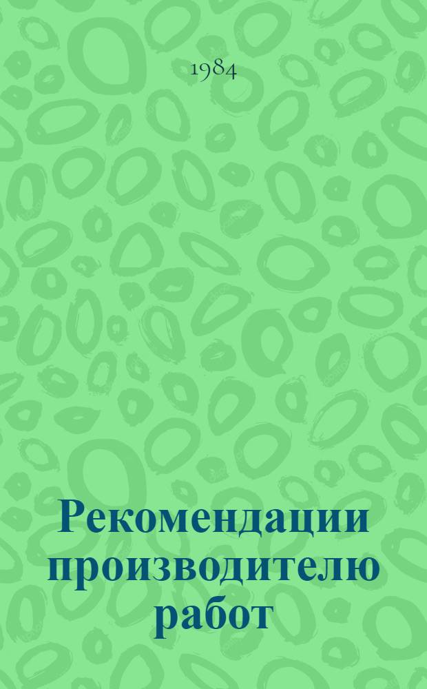 Рекомендации производителю работ (мастеру) по решению организационных и экономических вопросов на участке работ при строительстве объектов сельской телефонной и внутрипроизводственной связи