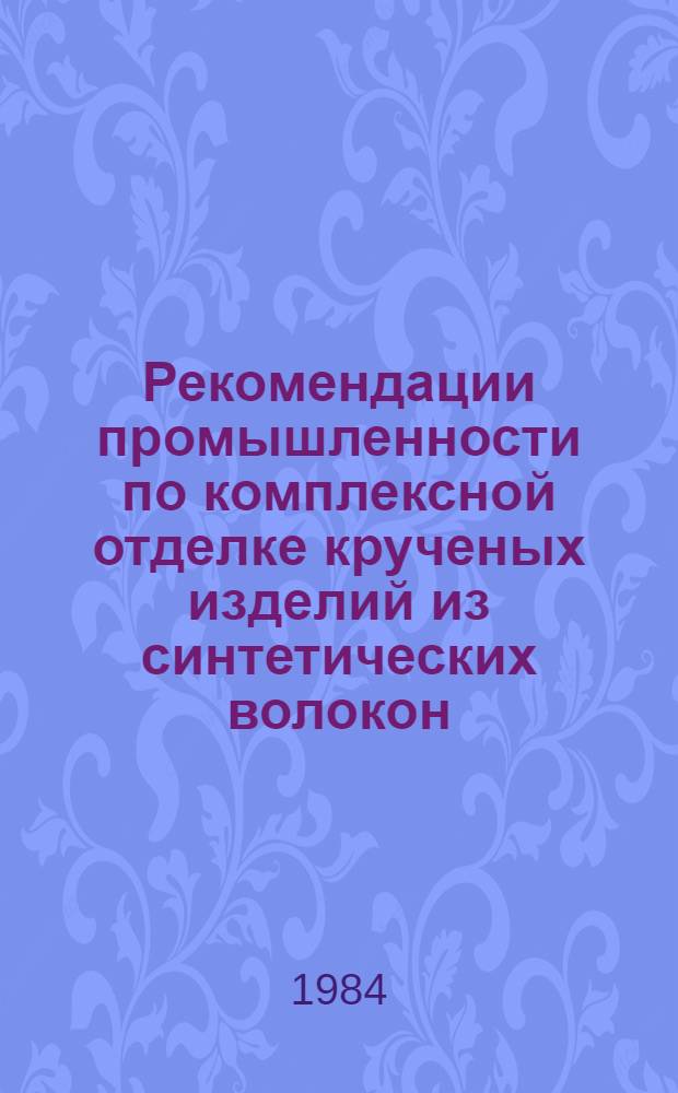 Рекомендации промышленности по комплексной отделке крученых изделий из синтетических волокон