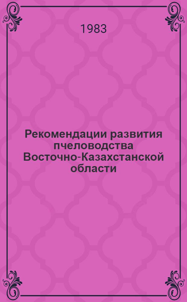 Рекомендации развития пчеловодства Восточно-Казахстанской области
