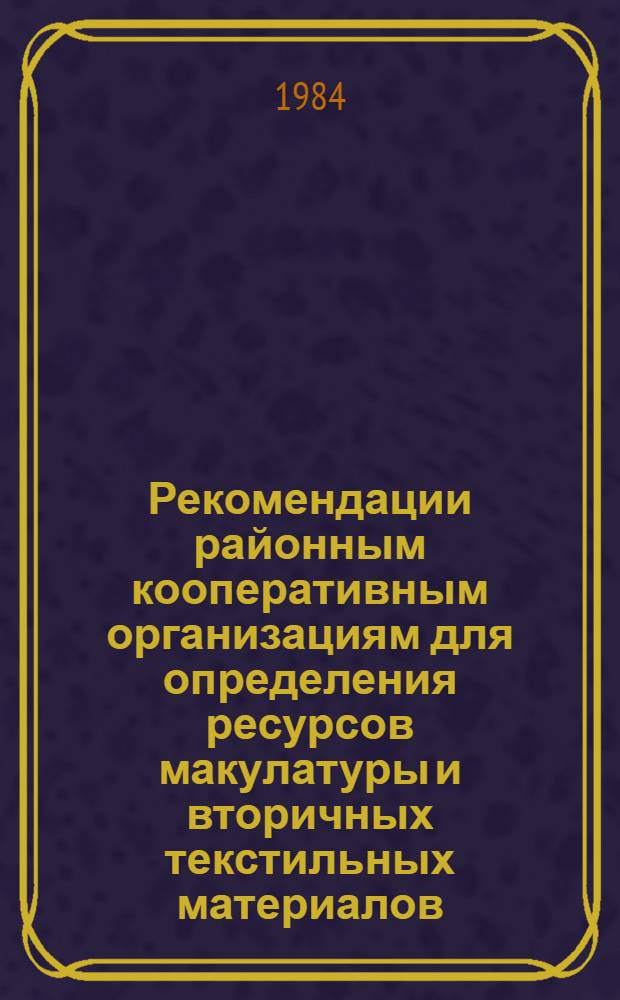 Рекомендации районным кооперативным организациям для определения ресурсов макулатуры и вторичных текстильных материалов