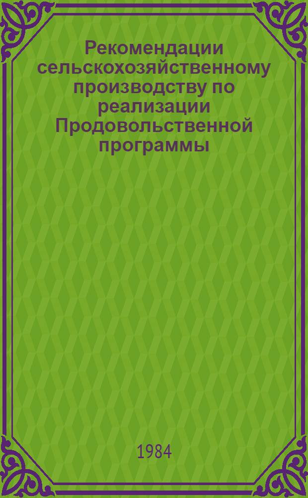 Рекомендации сельскохозяйственному производству по реализации Продовольственной программы : Метод. рекомендации