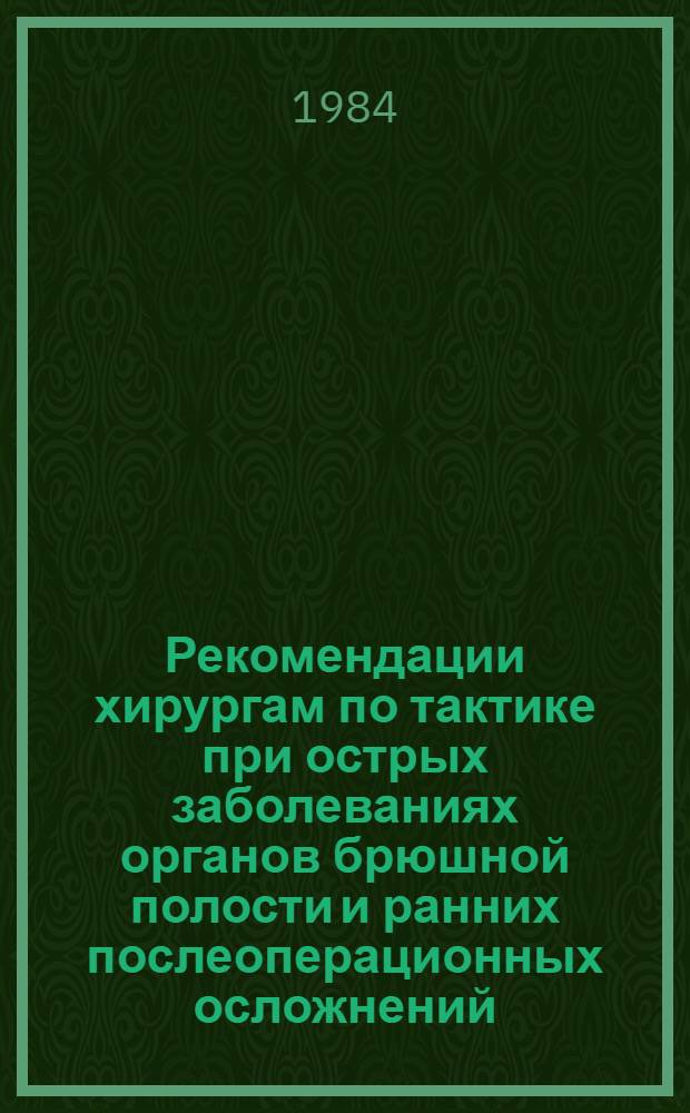 Рекомендации хирургам по тактике при острых заболеваниях органов брюшной полости и ранних послеоперационных осложнений