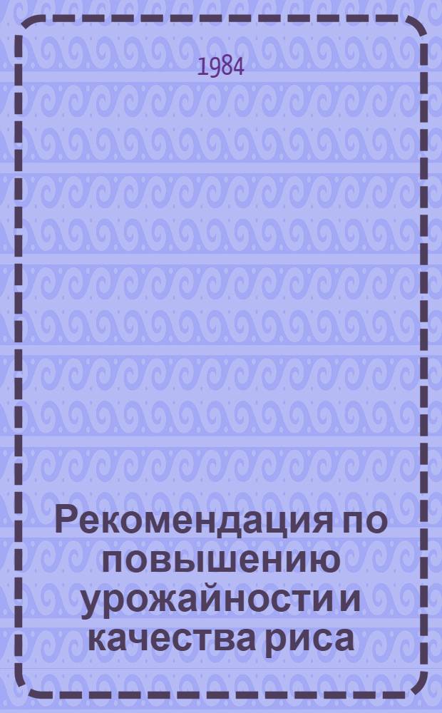 Рекомендация по повышению урожайности и качества риса