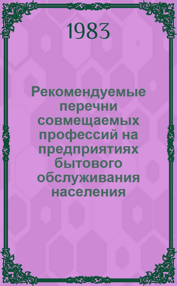 Рекомендуемые перечни совмещаемых профессий на предприятиях бытового обслуживания населения