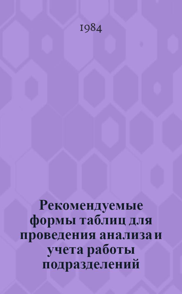 Рекомендуемые формы таблиц для проведения анализа и учета работы подразделений (служб) материально-технического снабжения предприятий объединений мясной промышленности