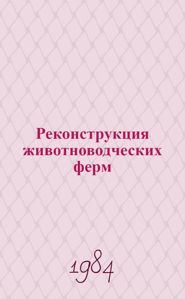 Реконструкция животноводческих ферм : Сб. ст.